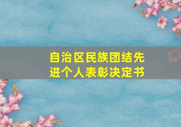 自治区民族团结先进个人表彰决定书