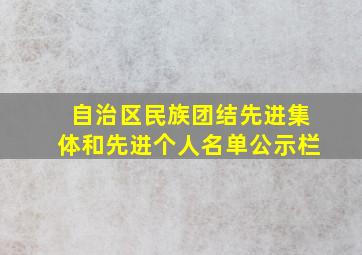 自治区民族团结先进集体和先进个人名单公示栏