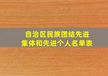 自治区民族团结先进集体和先进个人名单表