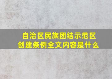 自治区民族团结示范区创建条例全文内容是什么