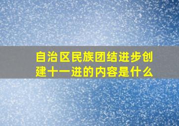 自治区民族团结进步创建十一进的内容是什么