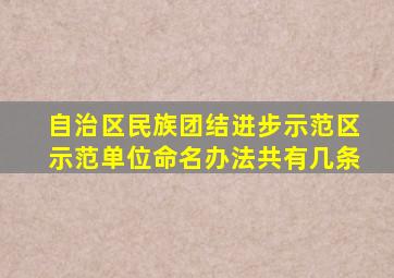 自治区民族团结进步示范区示范单位命名办法共有几条