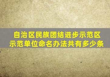 自治区民族团结进步示范区示范单位命名办法共有多少条