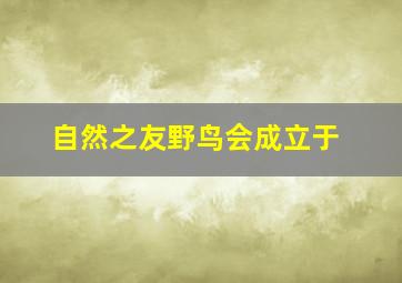 自然之友野鸟会成立于