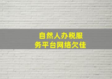 自然人办税服务平台网络欠佳