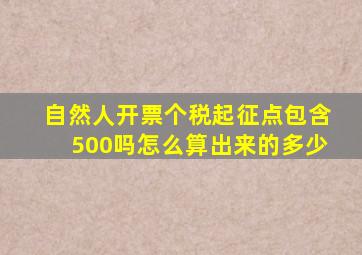 自然人开票个税起征点包含500吗怎么算出来的多少