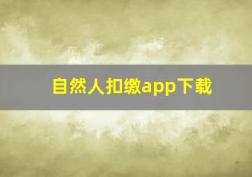 自然人扣缴app下载