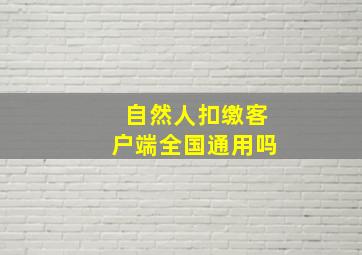 自然人扣缴客户端全国通用吗