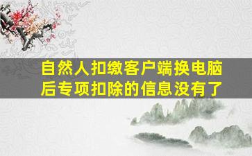 自然人扣缴客户端换电脑后专项扣除的信息没有了