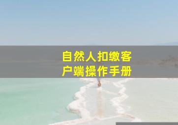 自然人扣缴客户端操作手册