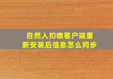 自然人扣缴客户端重新安装后信息怎么同步