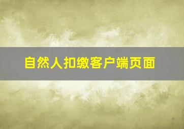 自然人扣缴客户端页面