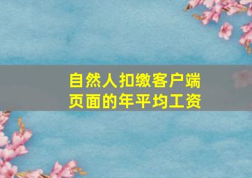 自然人扣缴客户端页面的年平均工资