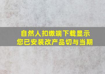 自然人扣缴端下载显示您已安装改产品切与当期