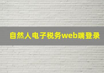 自然人电子税务web端登录