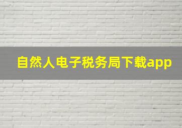 自然人电子税务局下载app