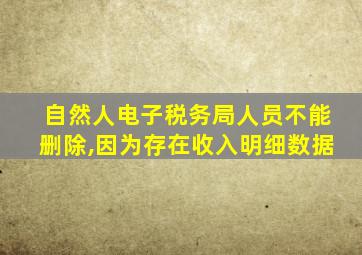 自然人电子税务局人员不能删除,因为存在收入明细数据