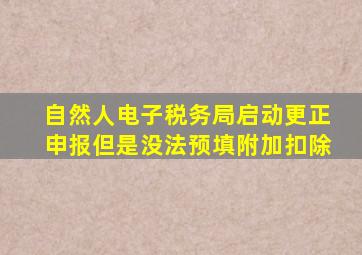 自然人电子税务局启动更正申报但是没法预填附加扣除