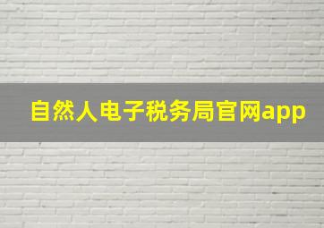 自然人电子税务局官网app