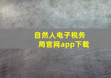 自然人电子税务局官网app下载