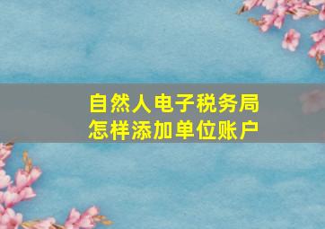 自然人电子税务局怎样添加单位账户