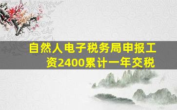 自然人电子税务局申报工资2400累计一年交税