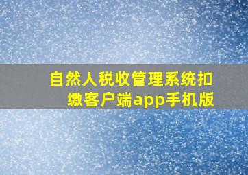 自然人税收管理系统扣缴客户端app手机版