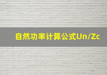 自然功率计算公式Un/Zc