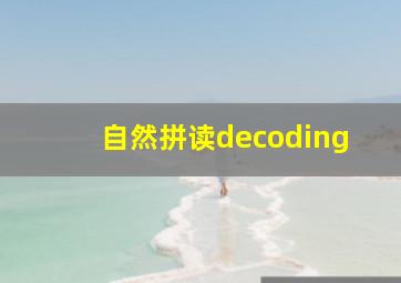 自然拼读decoding