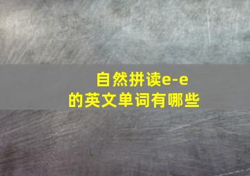 自然拼读e-e的英文单词有哪些