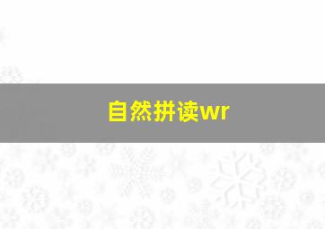 自然拼读wr