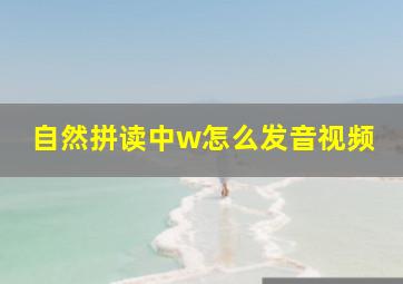 自然拼读中w怎么发音视频