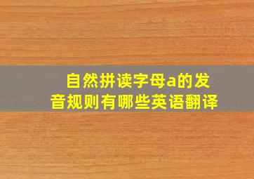 自然拼读字母a的发音规则有哪些英语翻译