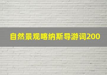 自然景观喀纳斯导游词200