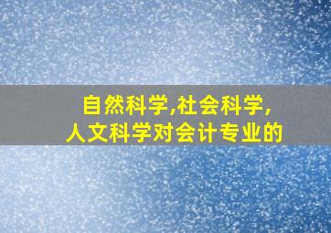 自然科学,社会科学,人文科学对会计专业的