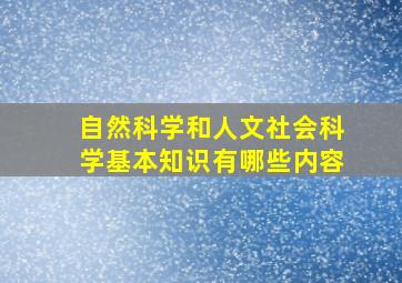 自然科学和人文社会科学基本知识有哪些内容