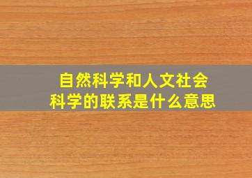 自然科学和人文社会科学的联系是什么意思