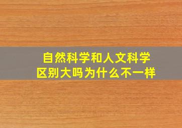 自然科学和人文科学区别大吗为什么不一样