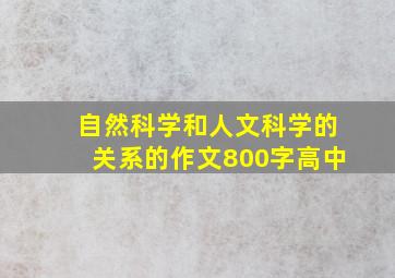 自然科学和人文科学的关系的作文800字高中