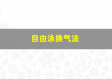 自由泳换气法