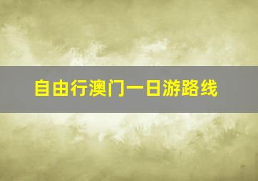 自由行澳门一日游路线