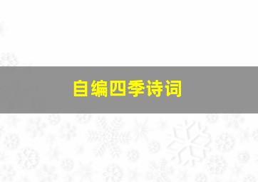 自编四季诗词