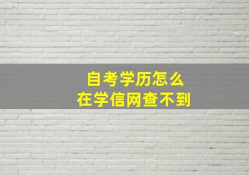 自考学历怎么在学信网查不到