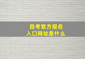 自考官方报名入口网址是什么