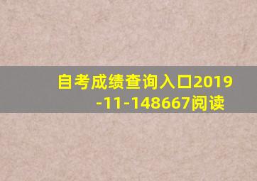 自考成绩查询入口2019-11-148667阅读