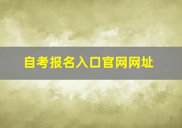 自考报名入口官网网址