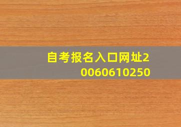 自考报名入口网址20060610250