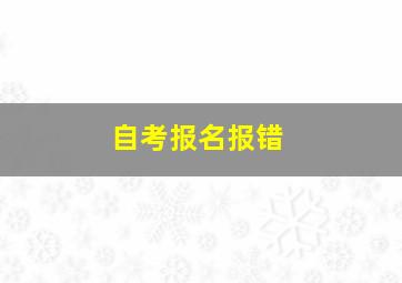 自考报名报错