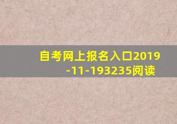 自考网上报名入口2019-11-193235阅读