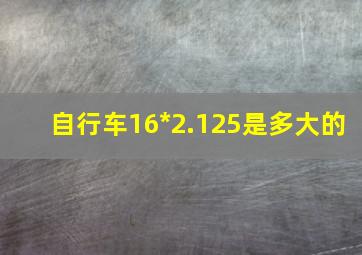 自行车16*2.125是多大的